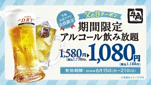 「牛角、40品以上の飲み放題が1188円！生ビールも対象でお得」の画像