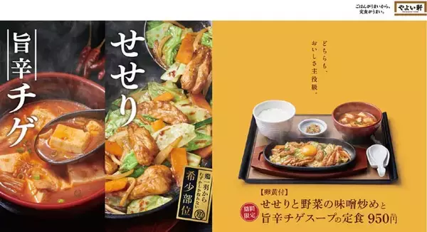 「希少部位「せせり」を使用！【やよい軒】旨辛チゲスープと味噌炒めの身体が温まる新定食」の画像