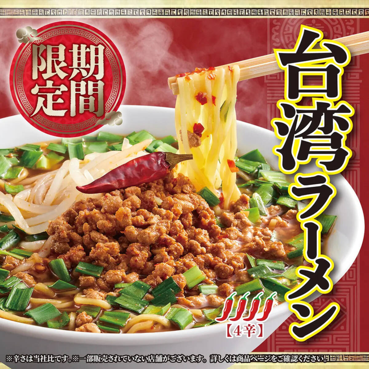丸源ラーメン、大人気の「台湾ラーメン」が復活販売中 (2025年2月2日 