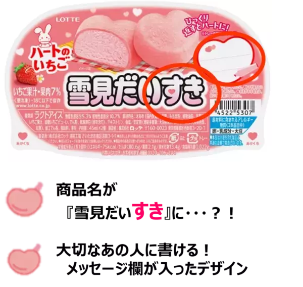 「“ハートの雪見だいふく”発売！ 今年も「だいすき」レアパッケージが出るよ」の画像