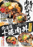 「500g超のボリューム満点！香ばし肉感MAXの「十勝豚丼×すた丼」が新発売」の画像1