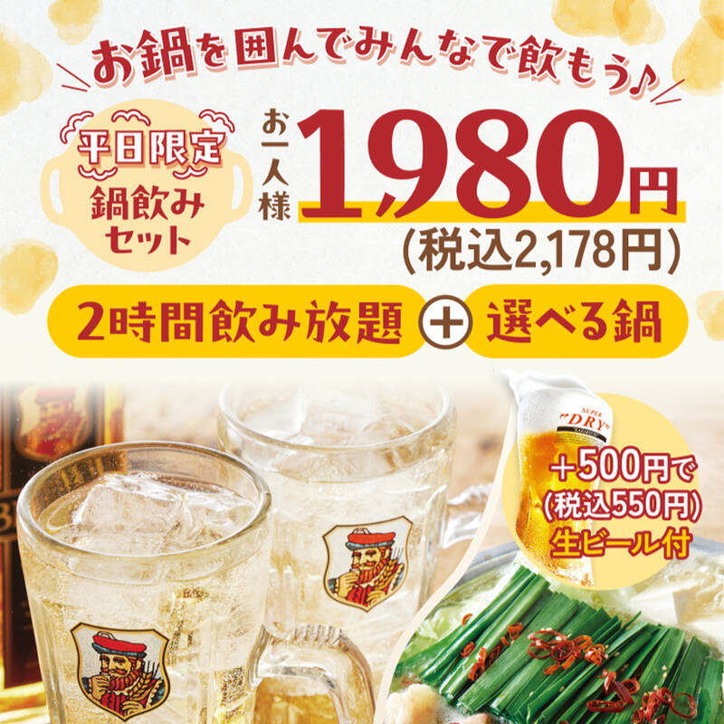 「鍋飲みセット」2000円ちょい！酒は飲み放題！平日のコスパプランがやばげ