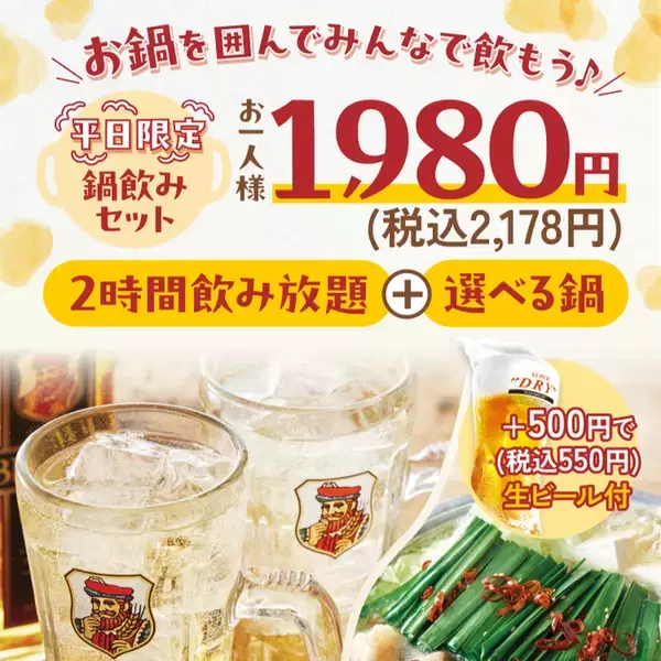 「「鍋飲みセット」2000円ちょい！酒は飲み放題！平日のコスパプランがやばげ」の画像