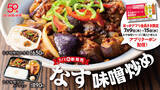 「食欲止まらない！ ほっかほっか亭「なす味噌シリーズ」ピリ辛で復活」の画像1