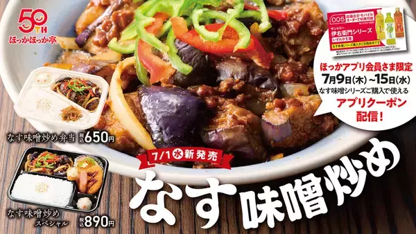 食欲止まらない！ ほっかほっか亭「なす味噌シリーズ」ピリ辛で復活
