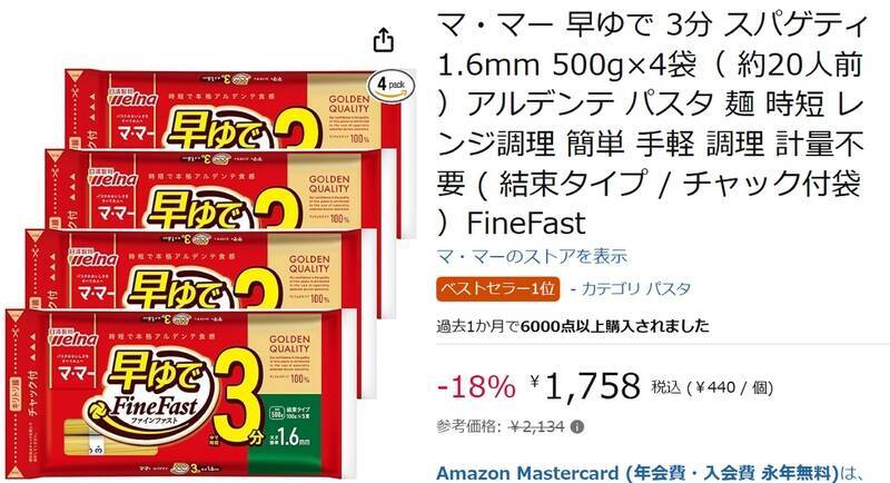 ゆで時間たった3分で超便利！ 「マ・マー 早ゆでスパゲティ」4袋セットがお買い得