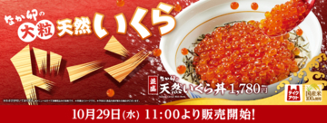 【本日】なか卯「天然いくら丼」スタート！話題の“豪快盛”が今年も