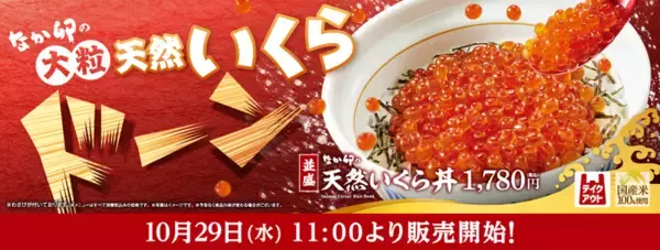 【本日】なか卯「天然いくら丼」スタート！話題の“豪快盛”が今年も