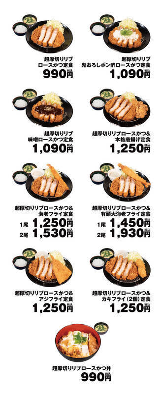 160gの「超厚切り」！とんかつの「松のや」に食べ応えの“リブロ―ス”登場