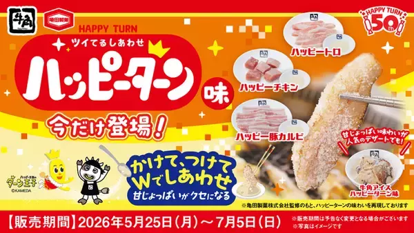 牛角「ハッピーターン」コラボ、焼いた肉に“追いパウダー”という狂気