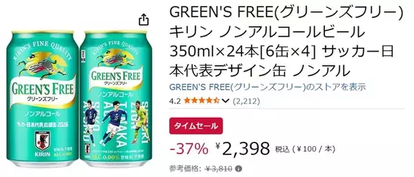 「サッカー日本代表を応援するならこれしかない！ 日本代表デザイン缶「グリーンズフリー」24本がセール価格」の画像