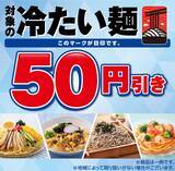 「【本日から】セブン「冷し中華」など54円引き、4日間限定」の画像1