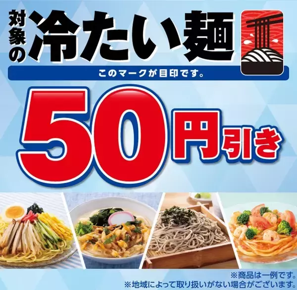 【本日から】セブン「冷し中華」など54円引き、4日間限定
