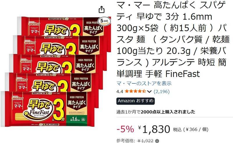 パスタなのに高たんぱく、しかも茹で時間3分！ 「マ・マー 高たんぱく スパゲティ」がセール対象に