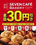 「カレーパンも30円引き！セブン「お店で焼いた・揚げたパン」3日間限定セール」の画像1