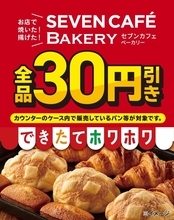 カレーパンも30円引き！セブン「お店で焼いた・揚げたパン」3日間限定セール