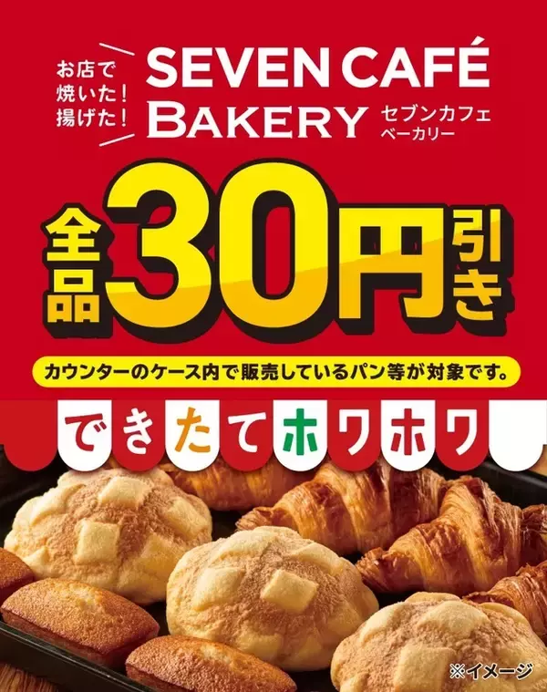 カレーパンも30円引き！セブン「お店で焼いた・揚げたパン」3日間限定セール