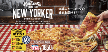 ドミノのビッグピザ「ニューヨーカー」がさらにワイルドに！「ペパロニ」がでっかくなった