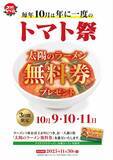 「【3日間】ラーメン無料券配布！「太陽のトマト麺」で年イチの祭りだ」の画像1