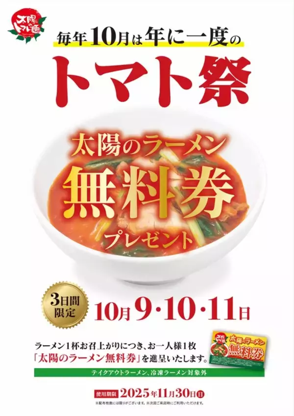 【3日間】ラーメン無料券配布！「太陽のトマト麺」で年イチの祭りだ