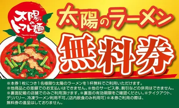 「【3日間】ラーメン無料券配布！「太陽のトマト麺」で年イチの祭りだ」の画像