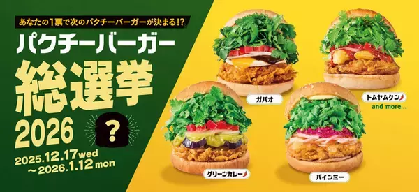 パクチー好きの一票が商品に！ フレッシュネスの「パクチーバーガー総選挙」始動