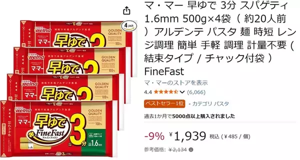 「Amazonベストセラー1位、ゆで時間3分の時短パスタが値下げ！ タイムセールでまとめ買いチャンス」の画像