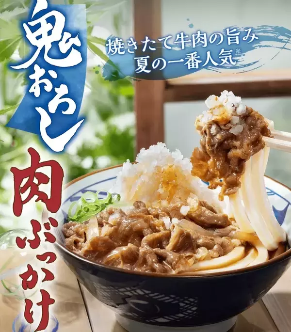 「丸亀製麺「鬼おろし」が今年も！ 牛肉、豚しゃぶ、からあげの3種が登場」の画像