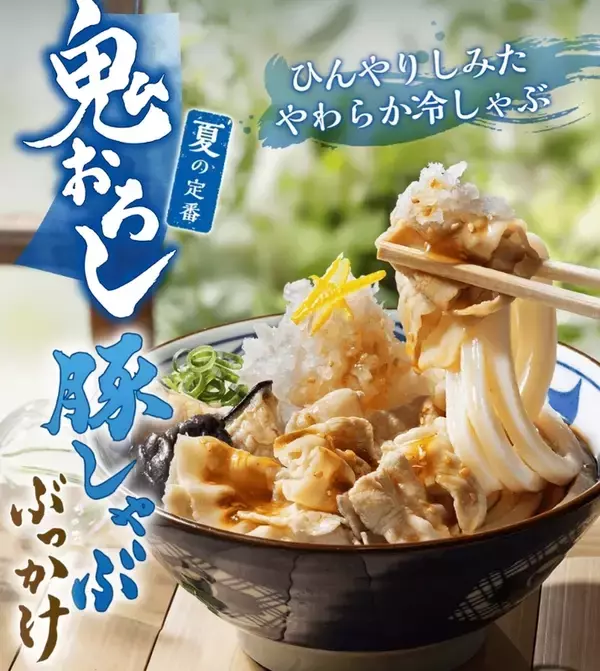 「丸亀製麺「鬼おろし」が今年も！ 牛肉、豚しゃぶ、からあげの3種が登場」の画像