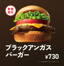 肉すごっ！モス「ブラックアンガス牛バーガー」730円、数量限定で発売