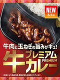 「ほっともっと、肉たっぷり「プレミアム牛肉黒カレー」登場！  カツのせも！」の画像1