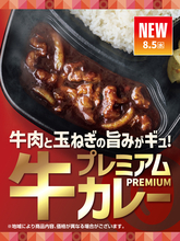 ほっともっと、肉たっぷり「プレミアム牛肉黒カレー」登場！  カツのせも！
