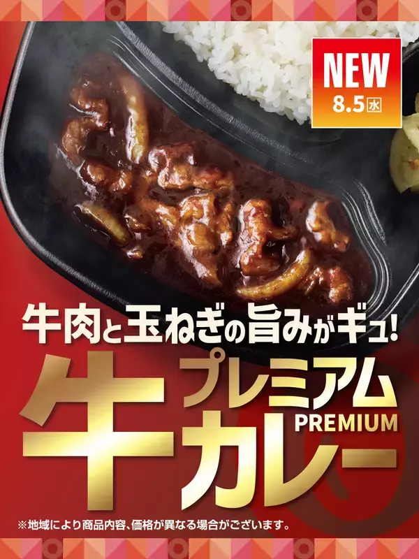 ほっともっと、肉たっぷり「プレミアム牛肉黒カレー」登場！  カツのせも！