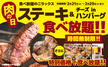 ステーキ食べ放題がお得、時間は無制限!! 肉の日ウィークを見逃すな