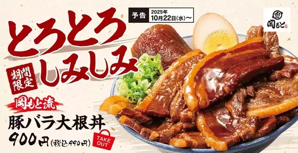 150gの厚切り豚肉をドーン！豪快「豚バラ大根丼」が寒い季節に向けて新登場