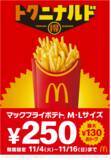 「「マックフライポテト」が最大130円引きに！13日間限定キャンペーンを開催」の画像1