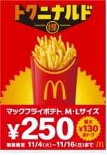 「マックフライポテト」が最大130円引きに！13日間限定キャンペーンを開催
