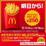 「「マックフライポテト」が最大130円引きに！13日間限定キャンペーンを開催」の画像3