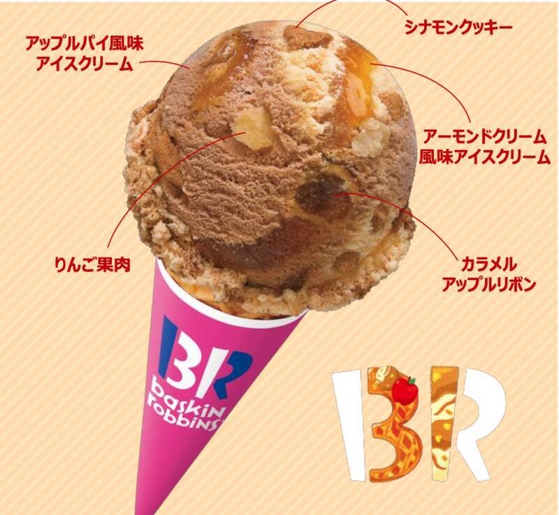 サーティワンに“アップルパイ”きたー！シャキシャキりんごが幸せすぎる新作