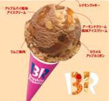 「サーティワンに“アップルパイ”きたー！シャキシャキりんごが幸せすぎる新作」の画像2