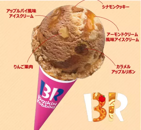 「サーティワンに“アップルパイ”きたー！シャキシャキりんごが幸せすぎる新作」の画像