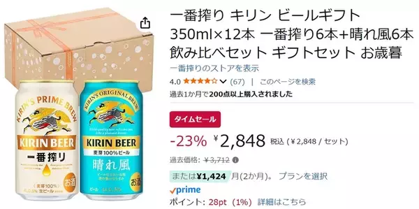 「キリン一番搾り＋晴れ風のセットがAmazonタイムセールで23％オフ！」の画像