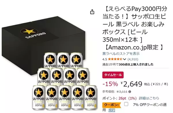 「赤い箱が届いたら当たり！ 「サッポロ生ビール 黒ラベル」お楽しみボックスがセール価格に」の画像