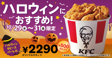 500円おトク！ケンタで特別な9ピースバーレル、10月29日～31日