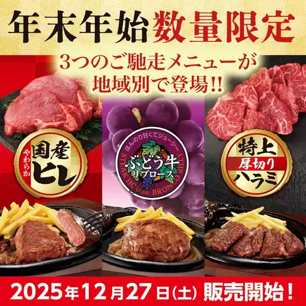 「国産ヒレ」「厚切りハラミ」など“ご馳走ステーキ”が数量限定で！地域ごとのこだわりメニュー