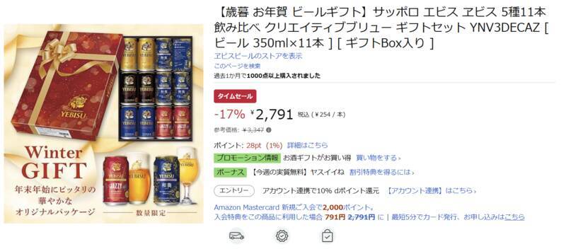 ネット限定「ヱビスビール」5種11本セットがAmazonタイムセールで17％オフ！