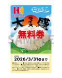 「ほっかほっか亭“ホワイトデー”企画！大盛購入で「大盛無料クーポン」がもらえる」の画像2