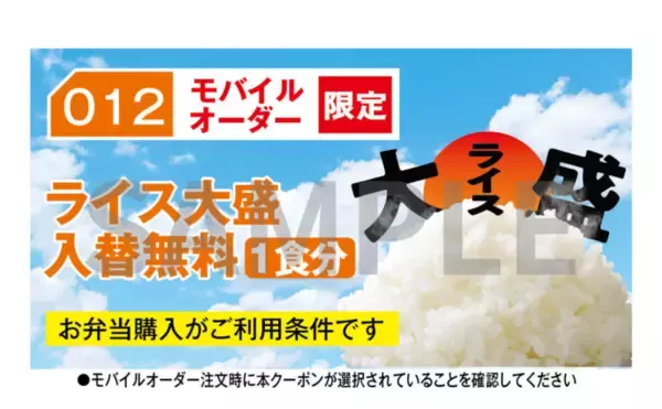 「ほっかほっか亭“ホワイトデー”企画！大盛購入で「大盛無料クーポン」がもらえる」の画像