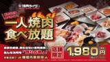 「激アツ！焼肉ライク「ひとり焼肉食べ放題」2170円～で時間無制限！」の画像1