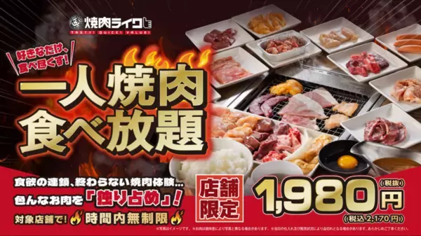 激アツ！焼肉ライク「ひとり焼肉食べ放題」2170円～で時間無制限！